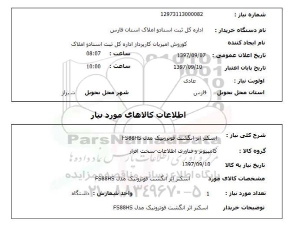 استعلام,استعلام اسکنر اثر انگشت