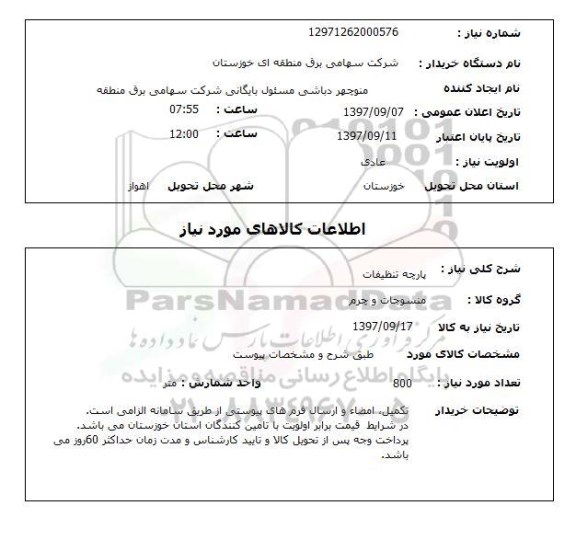 استعلام, پارچه تنظیفات 
