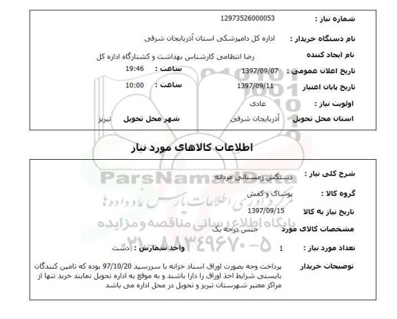 استعلام,استعلام دستکش زمستانی مردانه