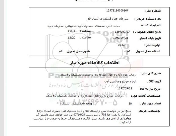 استعلام, استعلام ردیاب خودرو  ...