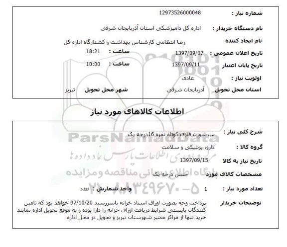 استعلام, سرسوزن فلزی کوتاه نمره 16 درجه یک 