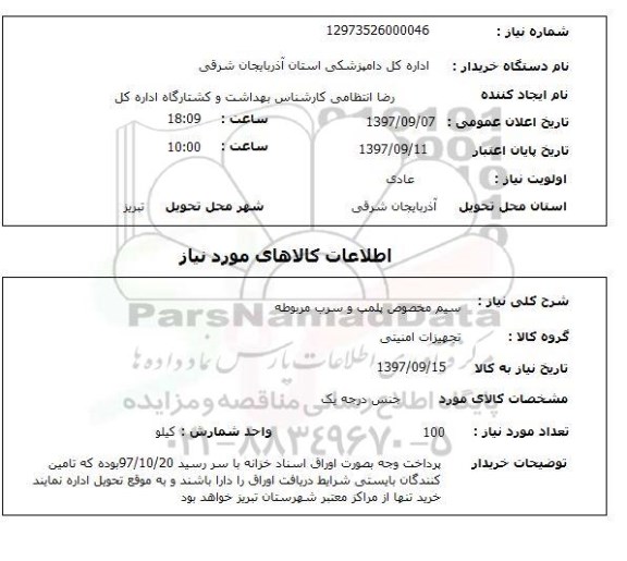 استعلام, استعلام سیم مخصوص پلمپ و سرب مربوطه ...