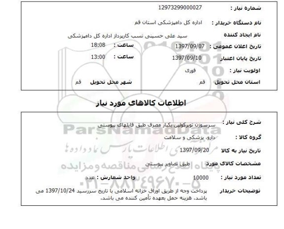 استعلام, سرسوزن توبرکولین یکبار مصرف