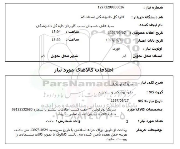 استعلام,سرنگ