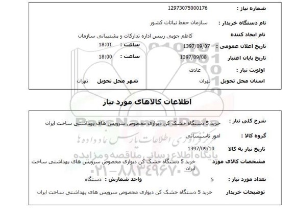 استعلام,استعلام خرید دستگاه خشک کن دیواری