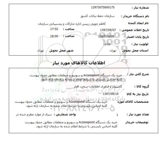 استعلام,استعلام خرید یک دستگاه ACCESSPOINT ...