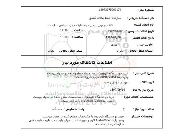 استعلام,استعلام خرید دو دستگاه تلویزیون