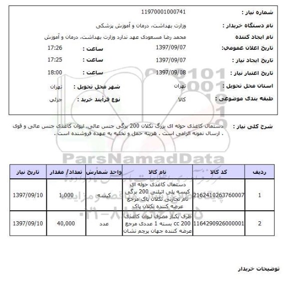 استعلام , استعلام دستمال ...