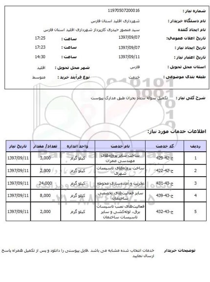 استعلام, استعلام تکمیل سوله...