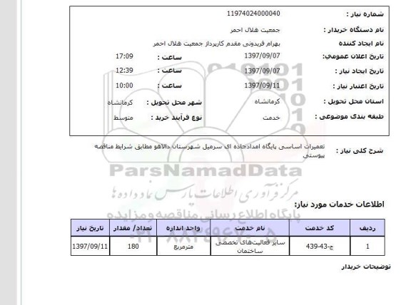 استعلام; استعلام تعمیرات اساسی پایگاه امداد جاده ای ...