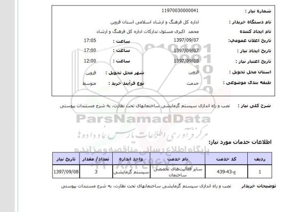استعلام, استعلام  نصب و راه اندازی سیستم گرمایشی ...