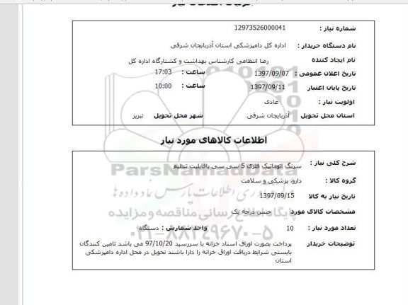 استعلام, استعلام  سرنگ اتوماتیک فلزی 5 سی سی ..