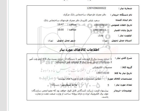 استعلام; استعلام شارژر پست برق ...