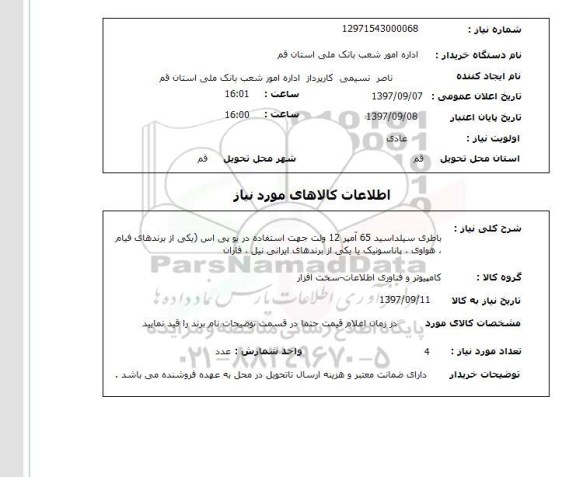 استعلام, استعلام   باطری سیلداسید 65 آمپر  ...