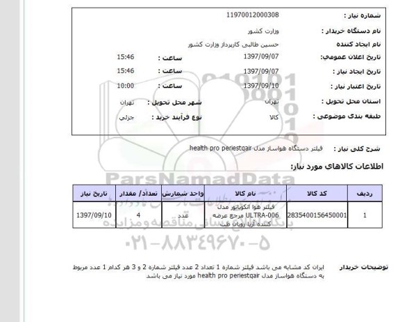 استعلام,استعلام فیلتر دستگاه هواساز