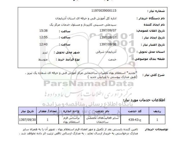 استعلام; استعلام تعمیرات ساختمانی...