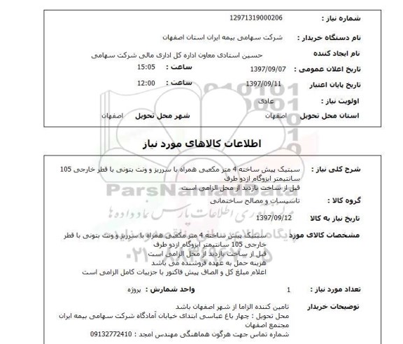استعلام, سبتیک پیش ساخته 4 متر مکعبی 