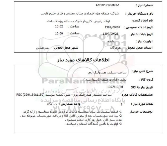 استعلام , استعلام ساخت سیلندر ...