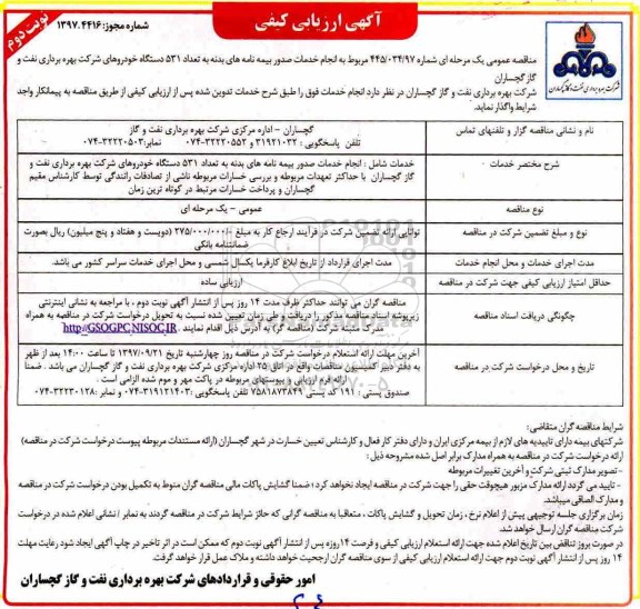 آگهی ارزیابی کیفی,   مناقصه انجام خدمات صدور بیمه نامه های بدنه - نوبت دوم 