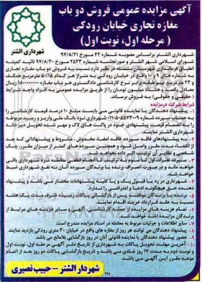 مزایده ،مزایده فروش دو باب مغازه تجاری خیابان رودکی مرحله اول نوبت اول