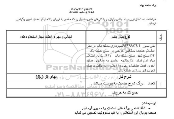 استعلام ,استعلام عملیات خط کشی عرضی 