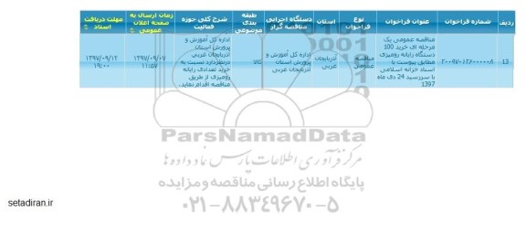 مناقصه, مناقصه خرید 100 دستگاه رایانه رومیزی