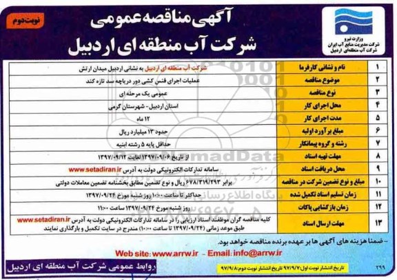 مناقصه عمومی, مناقصه عملیات فنس کشی دور دریاچه - نوبت دوم