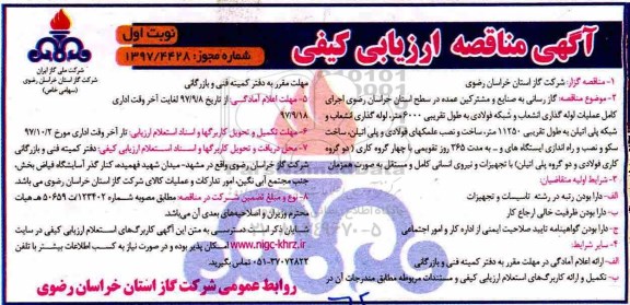 مناقصه , مناقصه گازرسانی به صنایع مشترکین