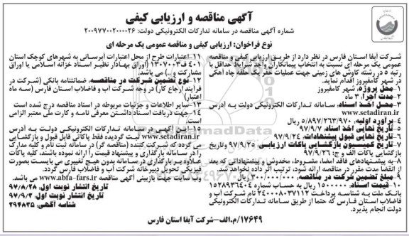 آگهی مناقصه و ارزیابی کیفی,مناقصه حفر یک حلقه چاه آهکی نوبت دوم 