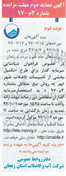 آگهی تمدید دوم مهلت مزایده, تمدید مزایده تکمیل بخشی از تاسیسات فاضلاب شهر - نوبت دوم