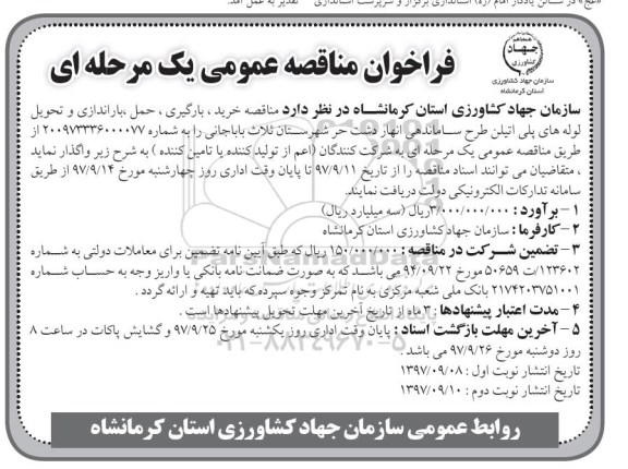 اگهی مناقصه , مناقصه خرید، بارگیری، حمل، باراندازی و تحویل لوله های پلی اتیلن 
