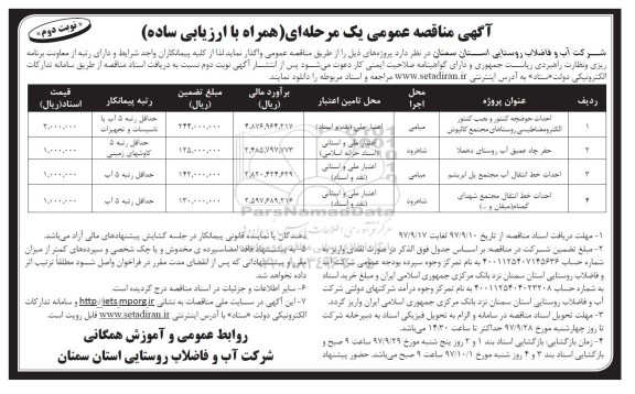 مناقصه مناقصه احداث حوضچه کنتور و نصب کنتور الکترومغناطیسی... نوبت دوم