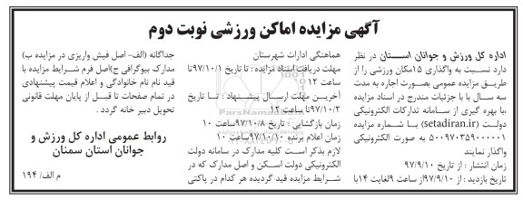 مزایده واگذاری 15 مکان ورزشی- نوبت دوم