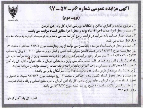 آگهی مزایده عمومی, مزایده واگذاری اماکن و امکانات ورزشی نوبت دوم
