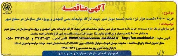 مناقصه , مناقصه شصت هزار تن ماسه شسته  