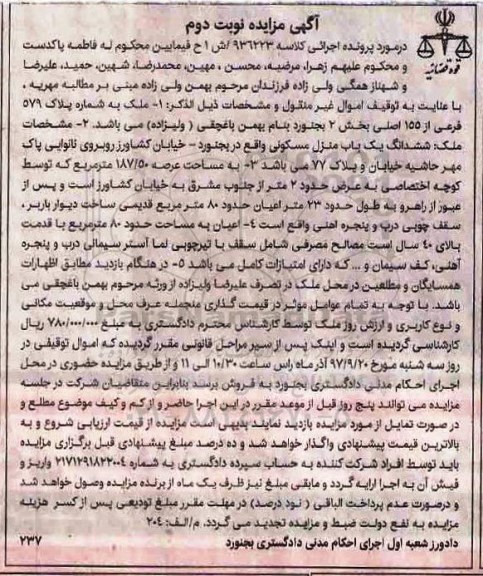 مزایده ملک به شماره پلاک 579 فرعی از 155 اصلی