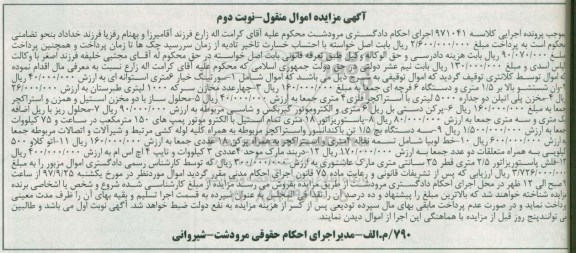 آگهی مزایده اموال منقول , مزایده فروش سورتینگ خیار 6 متری نوبت دوم 