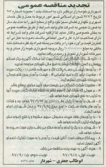 تجدید آگهی مناقصه , تجدید مناقصه  حمل و نقل، خدمات شهری 
