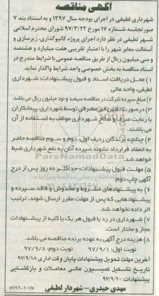 آگهی مناقصه, مناقصه اجرای پروژه کانیوگذاری، زیرسازی و آسفالت معابر شهر - نوبت دوم 