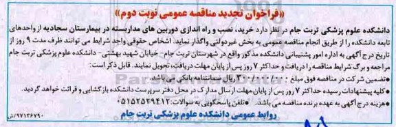 فراخوان تجدید مناقصه عمومی , فراخوان مناقصه خرید نصب و راه اندازی دوربینهای مداربسته تجدید - نوبت دوم