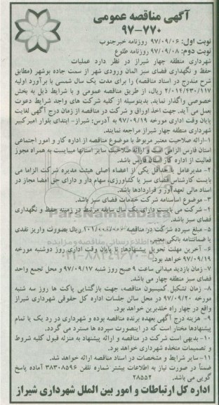 مناقصه مناقصه عملیات حفظ و نگهداری فضای سبز ... نوبت دوم