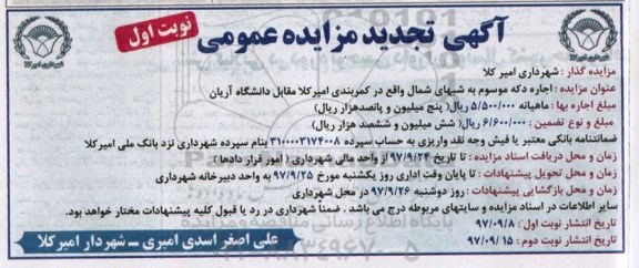 آگهی تجدید مزایده عمومی , مزایده اجاره دکه موسوم به شبهای شمال تجدید