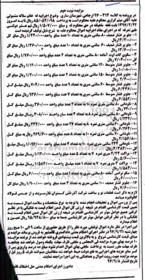 مزایده , مزایده جلوبر فشار ضعیف و ... - نوبت دوم