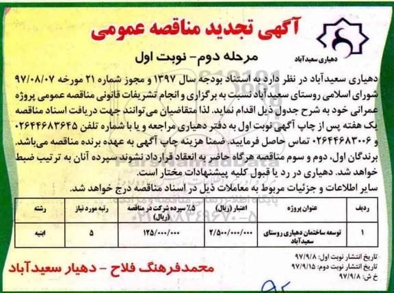  مناقصه ، تجدید مناقصه توسعه ساختمان دهیاری - مرحله دوم 