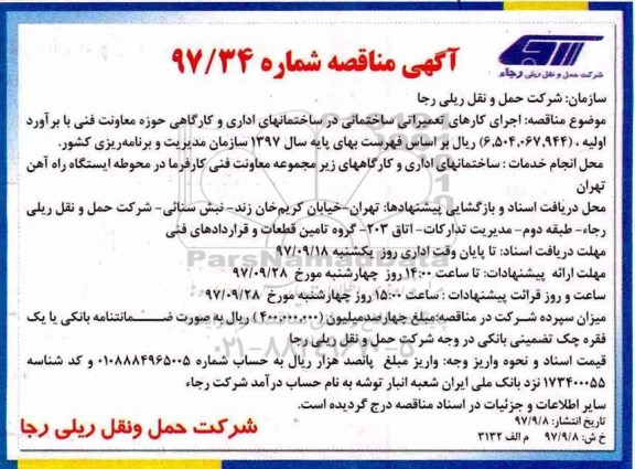 مناقصه ,مناقصه اجرای کارهای تعمیراتی ساختمانی