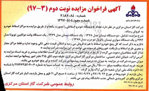 مزایده , مزایده تعداد 5 دستگاه خودرو اسقاطی- نوبت دوم 