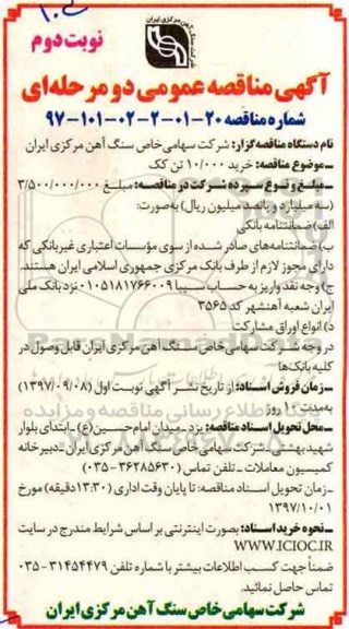 مناقصه , مناقصه خرید 10.000 تن کک - نوبت دوم
