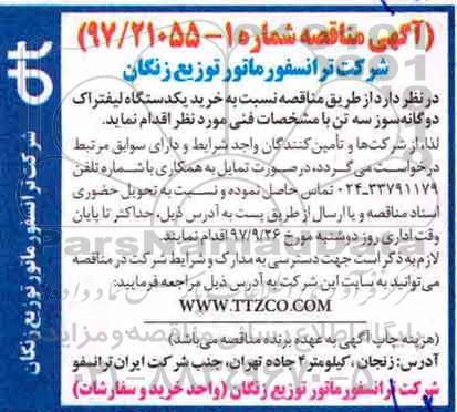 مناقصه ، مناقصه خرید یک دستگاه لیفتراک دوگانه سوز سه تن 