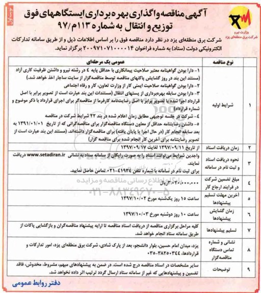 آگهی مناقصه, مناقصه واگذاری بهره برداری ایستگاههای فوق توزیع و انتقال