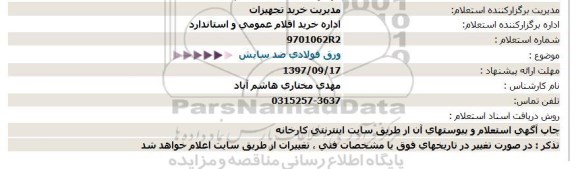 استعلام, استعلام ورق فولادی ضد سایش